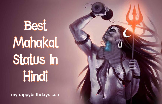 Best Mahakal Status, Quotes In Hindi | महाकाल स्टेटस