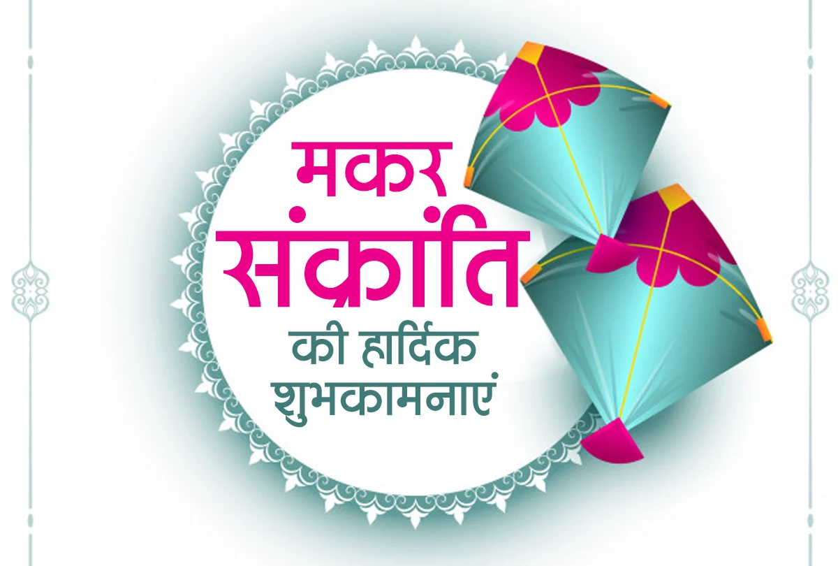 happy makar sankranti in hindi