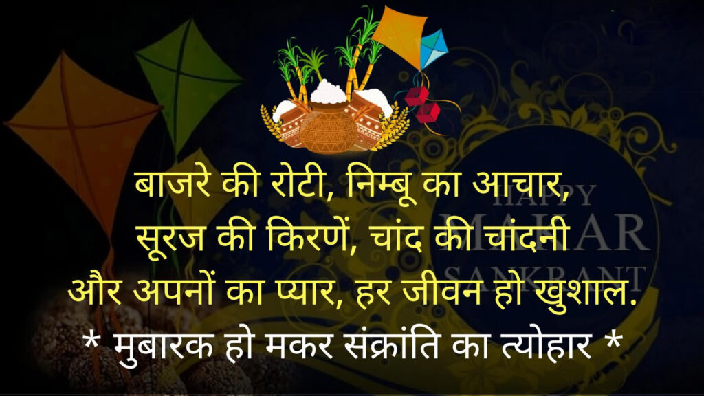 happy makar sankranti wishes in hindi